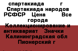 12.1) спартакиада : 1967 г - Спартакиада народов РСФСР › Цена ­ 49 - Все города Коллекционирование и антиквариат » Значки   . Калининградская обл.,Пионерский г.